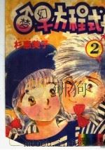 梦幻方和式 2 1994 PDF电子版封面 7536329687 (日本)杉惠美子著