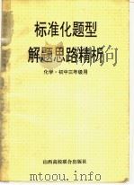标准化题型解题思路精析 化学 实中三年级用 1996 PDF电子版封面 7810328395 冯玉仙著
