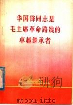 华国峰同志是毛主席革命路线的卓越继承者 1977 PDF电子版封面 3001·1582