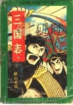 三国志  6  玉玺之争（ PDF版）