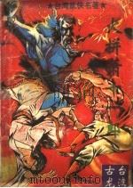 炎拼萧十一郎  下   1994  PDF电子版封面  7222002219  古龙著 