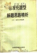 标准化题型解题思路精析  几何·初三年级用（1996 PDF版）