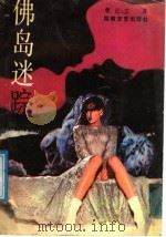 佛岛迷踪 1988 PDF电子版封面 7540403845 曹正文著