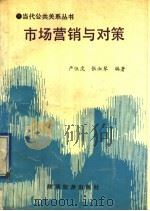 市场营销与对策 1991 PDF电子版封面 7541803146 严伍虎,张淑琴编著