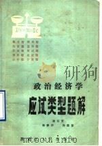 政治经济学应试类型题解 1984 PDF电子版封面 4093·133 褚廷贵编