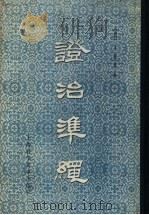 证治准绳  2  类方   1959  PDF电子版封面  14119·299  （明）王肯堂著 