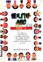 健儿门诊ABC 1999 PDF电子版封面 7506415739 宋文举著