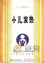 小儿发热（1993 PDF版）