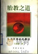 胎教之道  生子天资好的要诀   1993  PDF电子版封面  7508002881  王晶淼著 