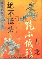 绝不低头  上（1993 PDF版）