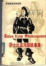 莎士比亚戏剧故事集 1988 PDF电子版封面 7560002552 (英)C.兰姆,(英)M.兰姆原著;(英)G.霍斯利,(英)
