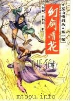 巫山情剑录 第1部 幻剑情花 下 1994 PDF电子版封面 7540711868 云中岳著