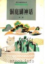 洞庭湖神话 1991 PDF电子版封面 7506303906 康濯著