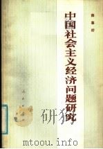 中国社会主义经济问题研究 1979 PDF电子版封面 4001·371 薛暮桥著