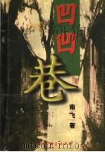 凹凹巷 1996 PDF电子版封面 7505923528 南飞著