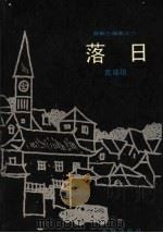 落日   1990  PDF电子版封面  7536004648  庞瑞垠著 