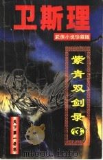 卫斯理武侠经典小说系列：血影·开府  卷5  毒手·艳尸  卷6（ PDF版）