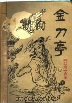 金刀亭  第4集   1993  PDF电子版封面  7507206475  （台湾）古龙著 