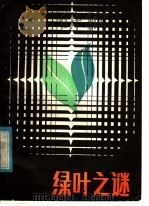 绿叶之谜   1982  PDF电子版封面  7275·7  王敬东编著 