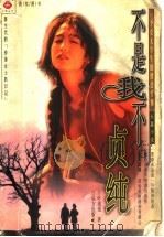不是我不贞纯（1998 PDF版）