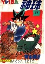 神珠  19  酒后现原形   1994  PDF电子版封面  7800825264  （日）青山刚昌著；桐琐子编译 