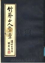 竹簳山人医案   1985  PDF电子版封面  14259·029  （清）何书田著；何时希校辑 
