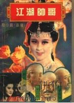 江湖帅哥  第5册   1993  PDF电子版封面  710400629X  （台湾）陆小疯著 