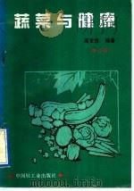 蔬菜与健康 修订版 1991 PDF电子版封面 7501911150 高世良编著