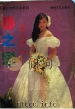 春之恋 1989 PDF电子版封面 7805340986 (香港)岑凯伦著