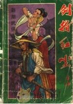 剑指红尘（1993 PDF版）