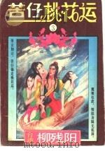 苦仔桃花运  3（1993 PDF版）