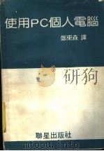 使用PC个人电脑   1984  PDF电子版封面    郑东木译 