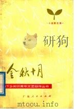 金秋十月 短篇小说集 1977 PDF电子版封面 10111·1077 伊始等著
