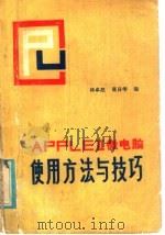 APPLEⅡ微电脑使用方法与技巧（1986 PDF版）