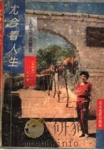 尤今看人生 人生小品精粹 1994 PDF电子版封面 7537811695 (新加坡)尤今著