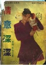 情意深深 1990 PDF电子版封面 780534096X (香港)岑凯伦著