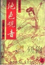 绝色观音 上 PDF电子版封面 92112800888 (台湾)古龙著