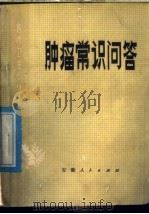 肿瘤常识问答 1977 PDF电子版封面 14102·96 安徽省人民医院肿瘤科编