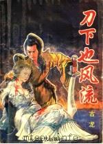 刀下也风流 上 1993 PDF电子版封面 7535408834 古龙著