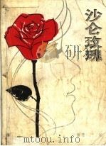 沙仑玫瑰 PDF电子版封面 (香港)严沁著