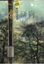 我与地坛  史铁生散文、小说选（1993 PDF版）
