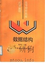 数据结构 1989 PDF电子版封面 7500504888 杨开汉主编