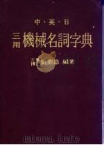 中英日三用机械名词字典   1982  PDF电子版封面    刘鼎岳编著 