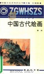 中国古代绘画 1991 PDF电子版封面 7100012481 徐改著