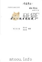 阶级教育自编参考资料 老工人钱玉光家史 1964 PDF电子版封面 钱玉光口述;李少元,李彦奎整理