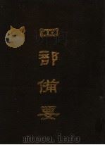 四部备要  第17册（1989 PDF版）