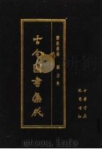 古今图书集成 第3册 历象汇编 岁功典 1986 PDF电子版封面 7805231672 (清)陈梦雷编纂