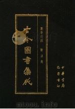 古今图书集成 第4册 历象汇编 历法典 1986 PDF电子版封面 7805231672 (清)陈梦雷编纂