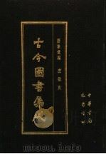 古今图书集成  第5册  历象汇编  庶征典   1985  PDF电子版封面  7805231672  （清）陈梦雷编纂 