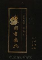 古今图书集成  第7册  方舆汇编  坤舆典   1985  PDF电子版封面  7805231672  （清）陈梦雷编纂 